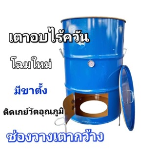 โฉมใหม่ ถังอบไร้ควัน เตาอบไร้ควันใบใหญ่ ขนาด 200 ลิตร ใช้ได้กับเตาถ่าน ทุกรุ่น