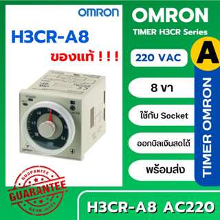 *พร้อมส่ง TIMER ไทม์เมอร์ OMRON ของแท้ H3CR-A8 220VAC ทามเมอร์