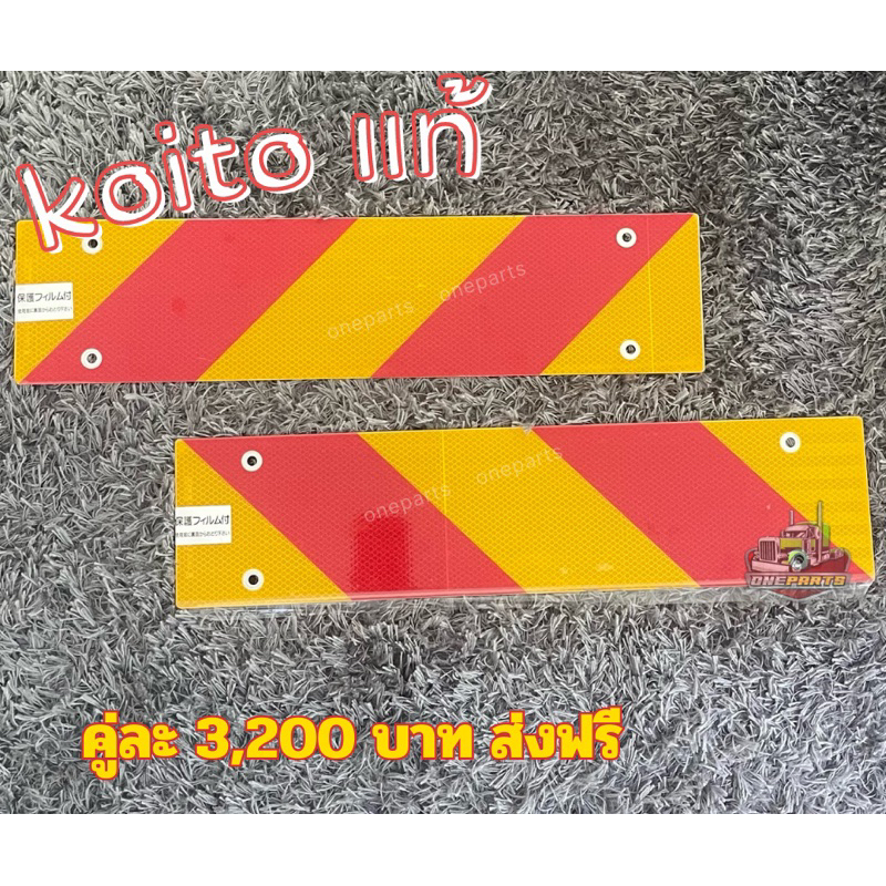 สะท้อนแสงญี่ปุ่น Koito แท้