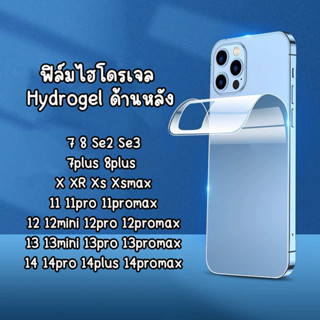 ฟิล์มไฮโดรเจล Hydrogel ด้านหลัง ไอโฟน XR 11 12MINI 12 12Ppro 12PROMAX 13 13MINI 13PRO 13promax 14 14pro 14plus 14promax