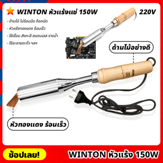 WINTON หัวแร้ง 220V 150W หัวแร้งบัดกรีปากแบน หัวงอ  หัวแร้งบัดกรี หัวแร้งไฟฟ้า ด้ามไม้อย่างดี ไม่ร้อนมือ หัวแร้งแช่