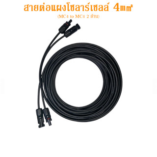 Solar panel extension cable 4m㎡ สายต่อแผงโซลาร์เซลล์ Solar PV Cable Twincore MC4 to MC4 Both End Crimped Ready To Use