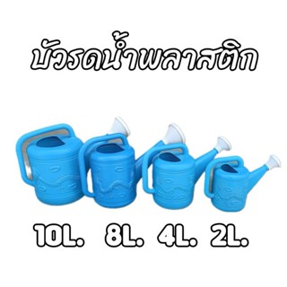 บัวรดน้ำ บัวพลาสติก(อย่างดี) บัวรดน้ำสีฟ้า ขนาด2/4/8/10ลิตร รดน้ำต้นไม้ หัวฝักบัวรดน้ำ