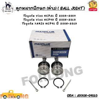 ลูกหมากปีกนก (ล่าง) Toyota Vios NCP41 ปี 2003-2007, NCP93 ปี 2008-2013, Toyota YARIS NCP91 ปี 2005-2013 #43308-09010