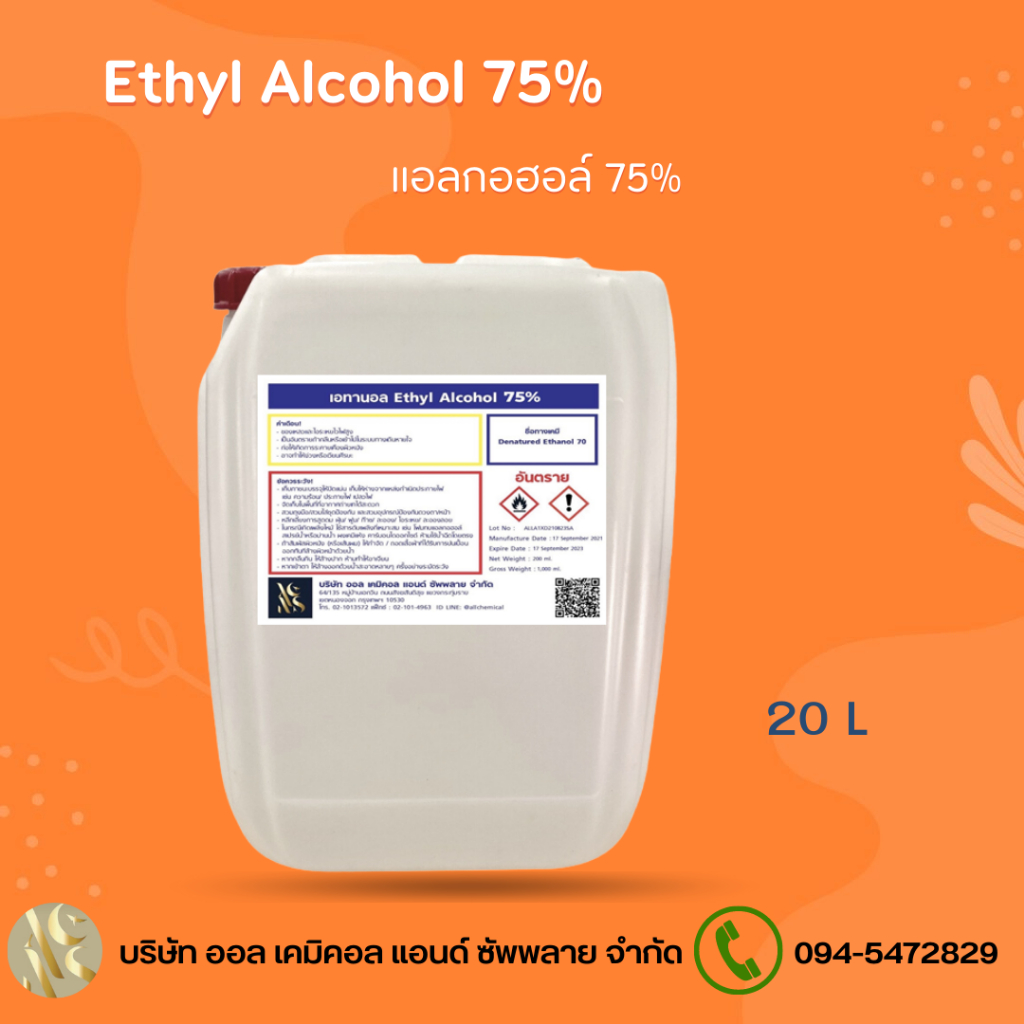 แอลกอฮอล์ 75% แอลกอฮอล์ล้างมือ / Alcohol solution 75% 20ลิตร