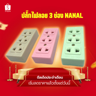 ปลั๊กไฟลอย 3 ช่อง NANAL ปลั๊กไฟ 3 ช่อง ปลั๊กสามตา ปลั๊กลอย เต้ารับ 3 ช่อง ขาทองเหลือง สำหรับไฟบ้าน 220v KD-0105