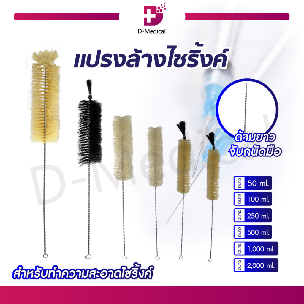 แปรงล้างไซริ้งค์ ด้ามยาว ทำความสะอาดได้อย่างทั่วถึง มีหลากหลายขนาด /D-MEDICAL