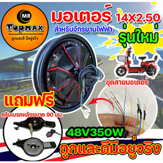 ใหม่ มอเตอร์จักรยานไฟฟ้า 48V350W / 14x2.5 นิ้ว (มีหน้าร้าน) ราคาโรงงาน  KNJKF-200