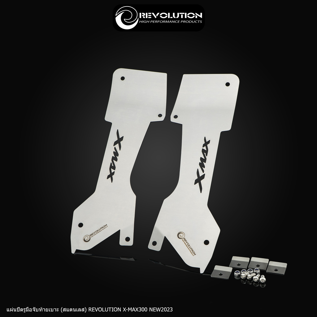 ปิดกันตก แผ่นปิดรูมือจับท้ายเบาะ XMAX300 2023-24 (สแตนเลส) Revolution XMAX 300 2023-2024