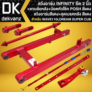 (ชุดสีแดง6ชิ้น) สวิงอาร์ม WAVE110i ปี09-20 ยืด2นิ้ว INFIN+แกนล้อหลัง1ตัว+น๊อตหัวโช๊ค2ตัว+ยึดดิส2นิ้ว+มือลิง+สายดั้มหลัง