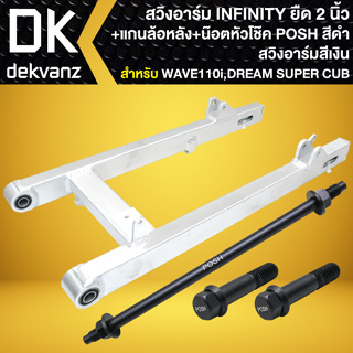 สวิงอาร์ม WAVE-110i,DREAM SUPER CUP ยืด 2นิ้ว INFINITY (สีเงิน) +แกนล้อหลัง POSH สีดำ 1อัน +น๊อตหัวโช๊ค POSH สีดำ 2ตัว