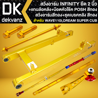 (ชุดสีทอง6ชิ้น) สวิงอาร์ม WAVE110i ปี09-20 ยืด2นิ้ว INFIN+แกนล้อหลัง1ตัว+น๊อตหัวโช๊ค2ตัว+ยึดดิส2นิ้ว+มือลิง+สายดั้มหลัง