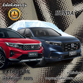 สั่งตัดผ้าคลุมรถ Honda ตรงรุ่น 100% ผ้าคลุม 3 ชั้น กันรถร้อน ลดอุณหภูมิในห้องโดยสาร ชนิด Extra Foil กันน้ำ 100%