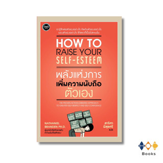 หนังสือ พลังแห่งการเพิ่มความนับถือตัวเอง