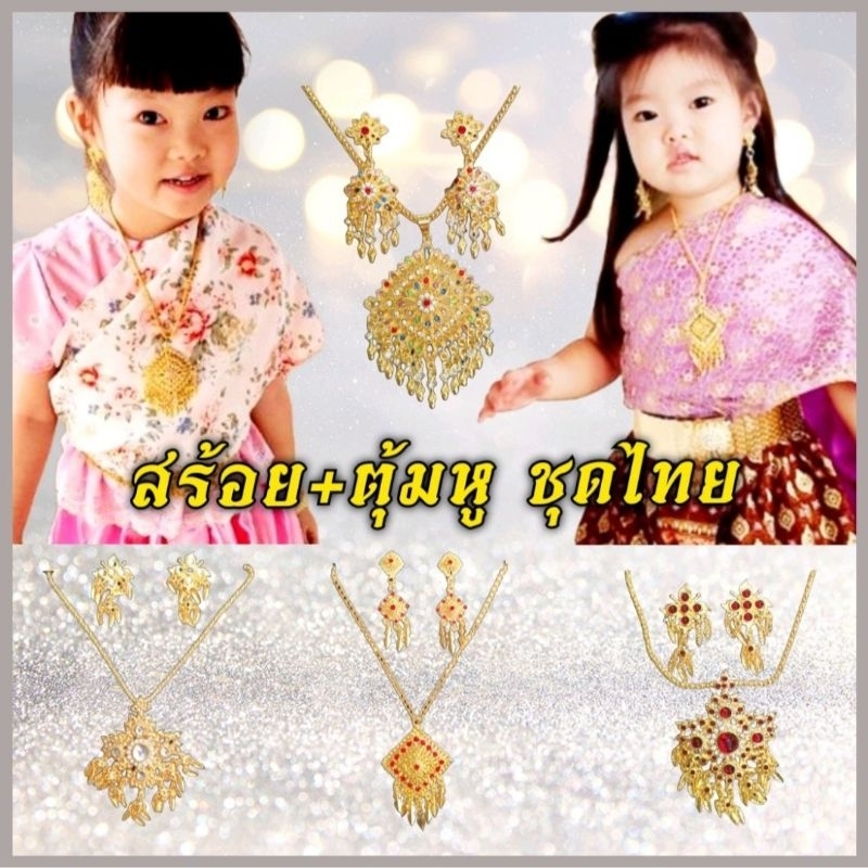 เครื่องประดับชุดไทยเด็ก สร้อย ต่างหูหนีบ ทอง