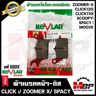 ผ้าเบรคหน้า(ดิส) มอเตอร์ไซค์ KEVLARแท้100% (1คู่) สำหรับ HONDA CLICK (คาบู)/ PCX125 (รุ่นแรก)/ AIR BLADE/ CRF250