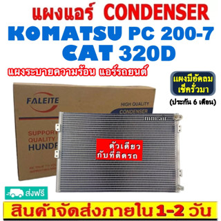 ส่งฟรี! แผงแอร์ Hitachi 350’04,200,Komatsu PC200,PC120 คอยล์ร้อน ฮิตาชิ,โคมัทสุ แผงรังผึ้ง CONDENSER แผงระบายความร้อน