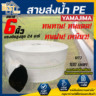 YAMAJIMA สายส่งน้ำ PE รุ่น สีขาว SUPER ขนาด 6 นิ้ว 100 เมตร สายส่งน้ำ สายส่งน้ำพีอี สายผ้าใบ