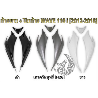 ท้ายยาว + ปิดท้าย WAVE 110 i (2012-2018) ชุดเซ็ตอะไหล่สี งานABS สีสวย พร้อมเคลือบเงา