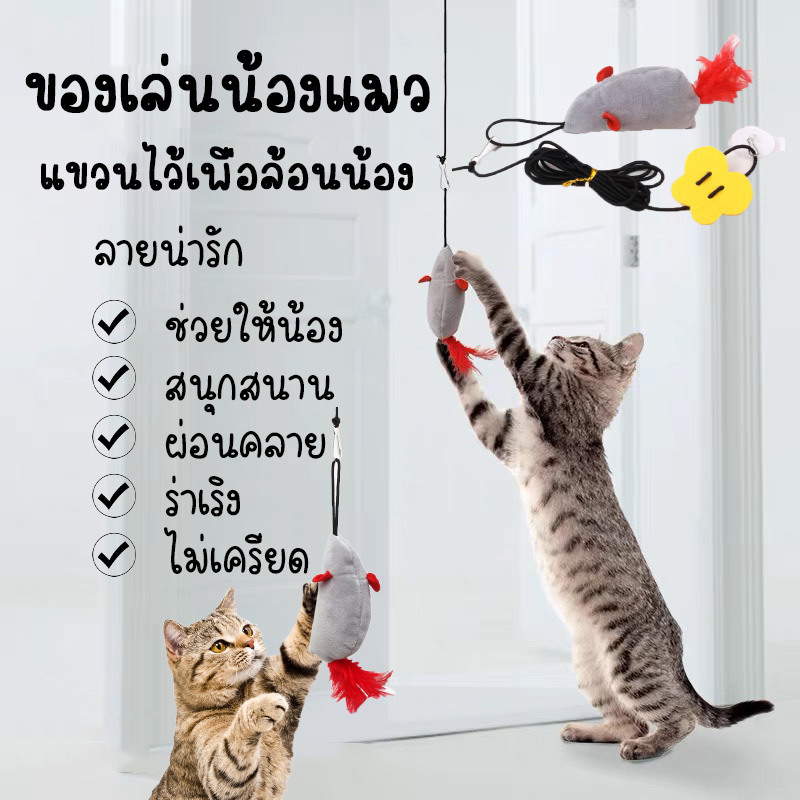 HM-ของเล่นหนูจําลอง แบบแขวน มีเสียงในตัว ยืดหยุ่น สําหรับแมว  (พร้อมส่ง) VO-1036
