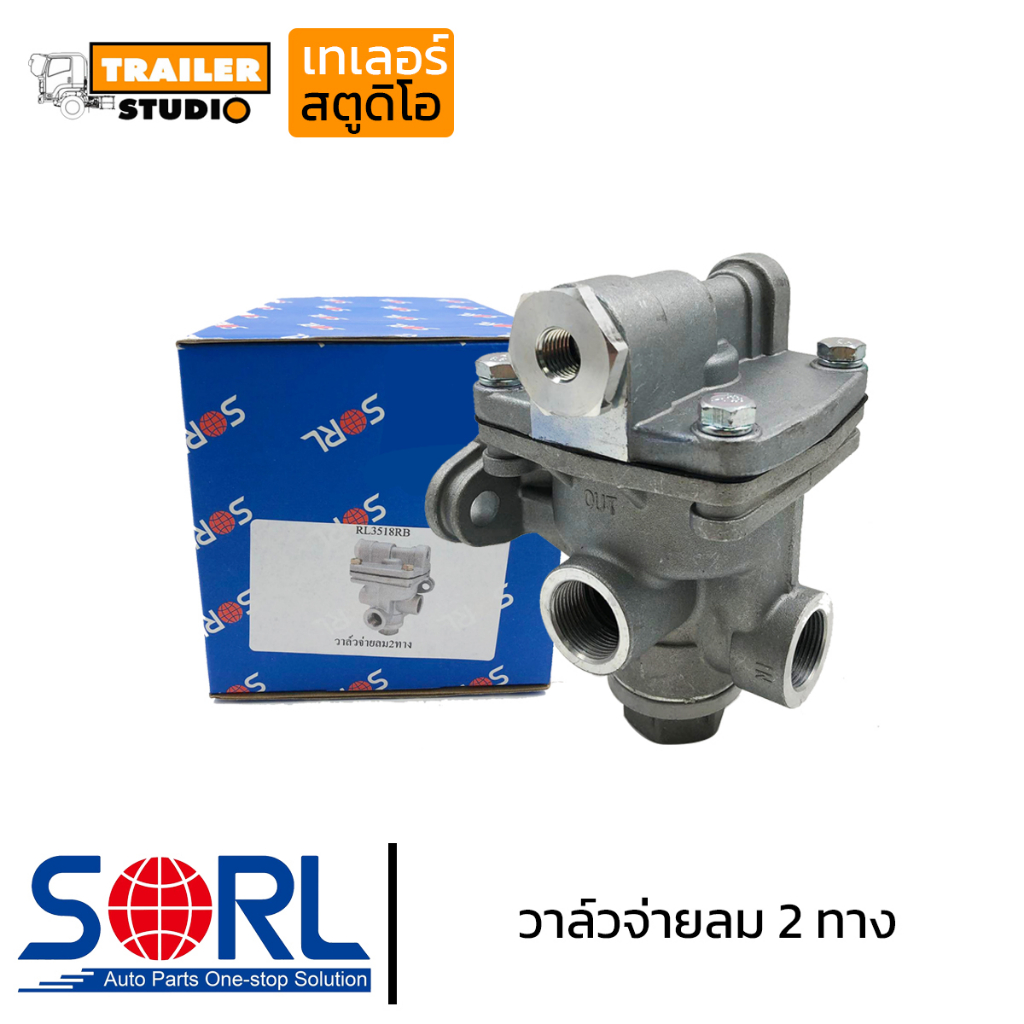 วาล์วจ่ายลม 2ทาง SORL รีเลย์เบรค HINO MEGA FM2P รถหัวลาก รีเลย์จ่ายลม 2ทาง อะไหลรถรถบรรทุก ฮีโน่ เมก้า ฟูโซ่ สิบล้อ