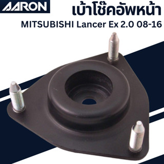 เบ้าโช๊คหน้า MITSUBISHI Lancer Ex 2.0 08-16 เบอร์สินค้าMN101372 SM.MI.1372 ยี่ห้อ AARON ราคาต่อชิ้น