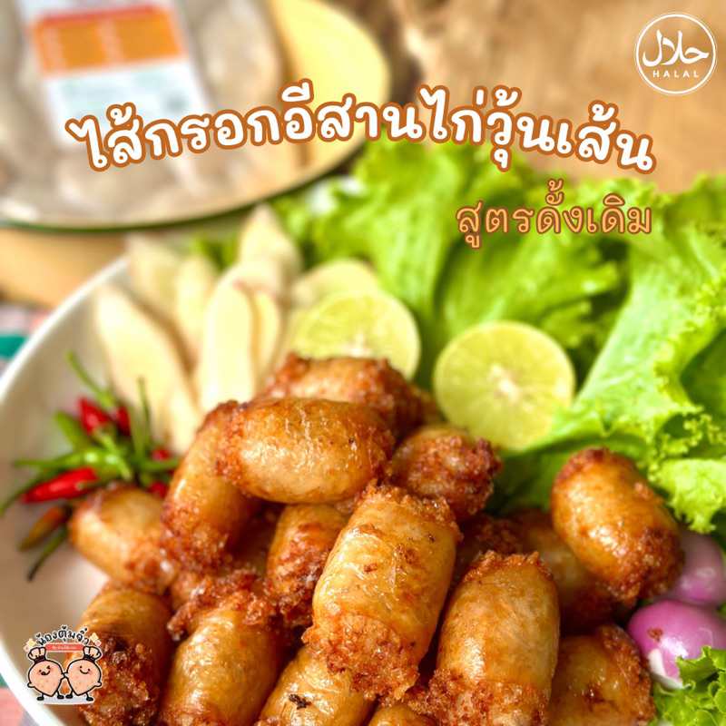 ไส้กรอกอีสานไก่วุ้นเส้น ฮาลาล สูตรดั้งเดิม