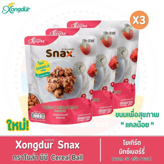 ขนมเพื่อสุขภาพ Xongdur Snax - กราโนล่า มินิ ซีเรียลบอล โยเกิร์ตมิกซ์เบอร์รี่ (30 กรัม/ซอง) ขายแพ็คละ 3 ซอง