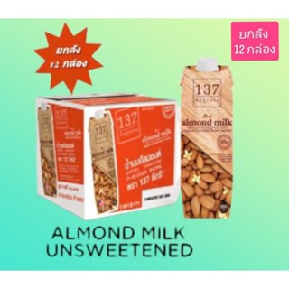 ALMOND MILK นมอัลมอนด์ 137 ดีกรีส์ สูตรดั้งเดิม ออริจินัล อร่อย กลมกล่อม หอมมัน ขนาดบรรจุ 1000 มล.(ยกลัง12กล่อง)