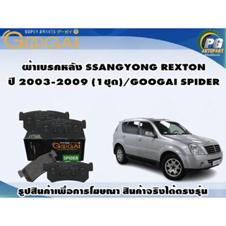 ผ้าเบรคหลัง SSANGYONG REXTON ปี 2003-2009 (1ชุด)/GOOGAI SPIDER