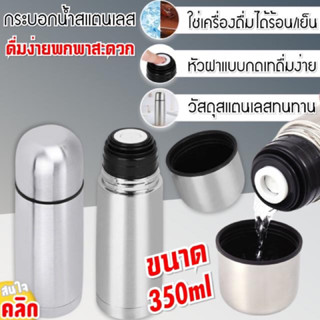 กระบอกน้ำสแตนเลส เก็บอุณหภูมิ ขวดน้ำ 350ML