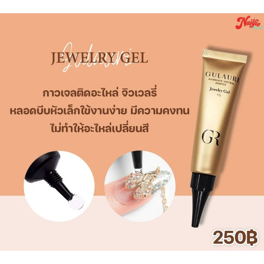 Gulauri Jewelry Gel กาวเจลติดอะไหล่ ติดอะไหล่เล็บ ติดแน่น ติดทน หัวเล็กใช้งานง่าย