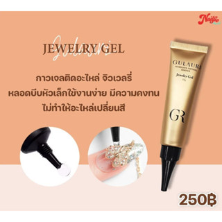 Gulauri Jewelry Gel กาวเจลติดอะไหล่ กาวจิวเวลรี่ กาวเจล กาวติดเล็บ กาวฝังอะไหล่ กาวติดอะไหร่เล็บ