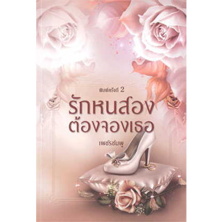 หนังสือรักหนสองต้องจองเธอ