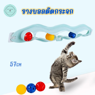 รางบอลติดกระจก ของเล่นแมว Cat รางบอล ของเล่นเหมียว