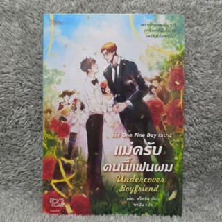 [ลด50%] ซีรี่ย์ One Fine Day ตอน แม่ครับคนนี้แฟนผม (Undercover Boyfriend)(เป็นซีรี่ย์ จบในเล่ม)(มือ 1 ในซีล)[นิยายวาย]