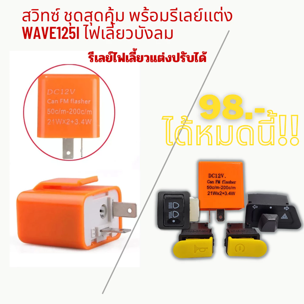 สวิทซ์ ชุดสุดคุ้ม พร้อมรีเลย์แต่ง WAVE125i ไฟเลี้ยวบังลม thumbnail 7
