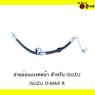 สายอ่อนเบรคหน้า สำหรับ ISUZU D-MAX R