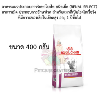 Royal Canin อาหารแมวประกอบการรักษาโรคไต ชนิดเม็ด (RENAL SELECT) 400 g exp06/24