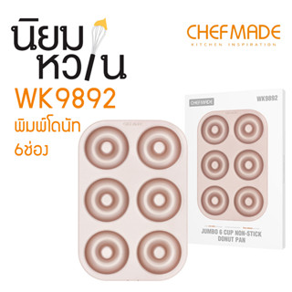 ChefMade WK9892 พิมพ์โดนัท 6ช่อง