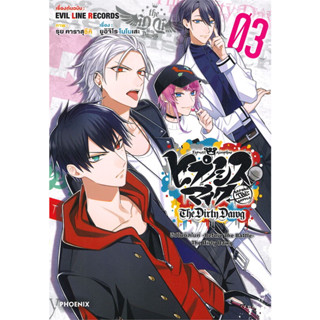 หนังสือ   ฮิปโนซิสไมค์ Before The Battle The Dirty Dawg เล่ม 3 (Mg) #มังงะ #Manga