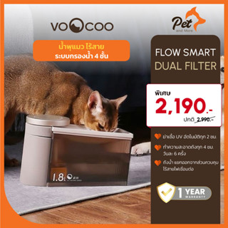 VooCoo น้ำพุสัตว์เลี้ยง ระบบการกรอง4ช้ัน สามารถฆ่าเชื้อโรคในน้ำดื่มได้ Flow Smart  Dual Filter| Pet and More