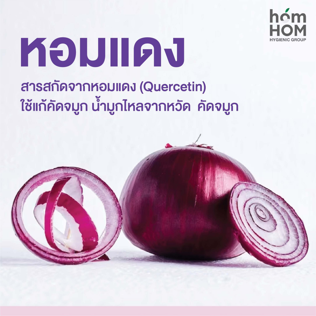 HOMHOM Nourishing Oil (สารสกัดจากหอมแดง) ลดภูมิแพ้ กลิ่นลาเวนเดอร์ - รูปที่ 4