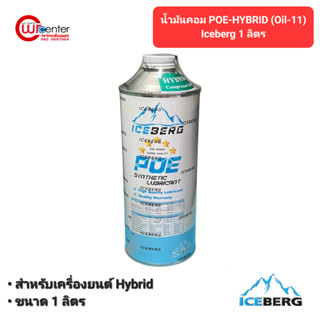 น้ำมันคอมแอร์ POE-HYBRID (Oil-11) ICEBERG ขนาด 1 ลิตร ICEBERG POE-HYBRID Oil-11