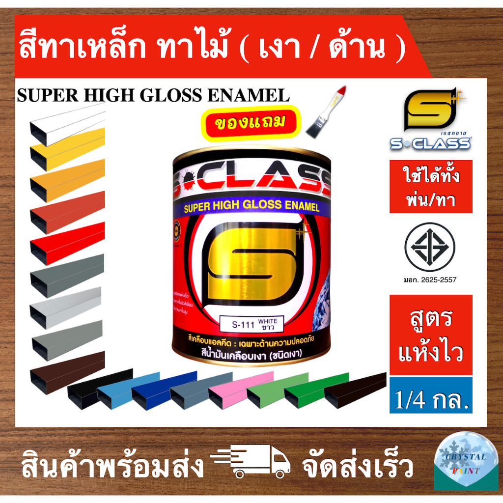 เอสคลาส สีน้ำมัน สีทาเหล็ก ทาไม้ สูตรแห้งไว มอก. (มีหลายเฉดสี) ขนาด 1/4 แกลลอน ฟรี แปรงทาสี 1 ด้าม