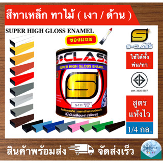 สีน้ำมัน สีทาเหล็ก ทาไม้ สูตรแห้งไว (มีหลายเฉดสี) ยี่ห้อ เอสคลาส ขนาด 1/4 แกลลอน ฟรี แปรงทาสี 1 ด้าม (สูตร มอก.)