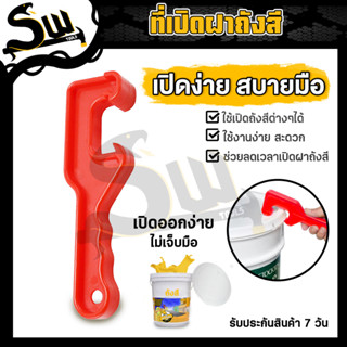 ที่เปิดฝาถังหมัก Bucket opener อุปกรณ์เปิดถังสี ที่เปิดฝาถังหมัก ที่เปิดถังสี แบบพลาสติก ABS สําหรับเปิดฝากระป๋องสี