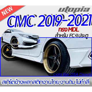 สเกิร์ตข้าง CIVIC 2019-2021 ลิ้นด้านข้าง ทรง M-GEN สำหรับ FC,4 ประตู พลาสติก ABS งานดิบ ไม่ทำสี