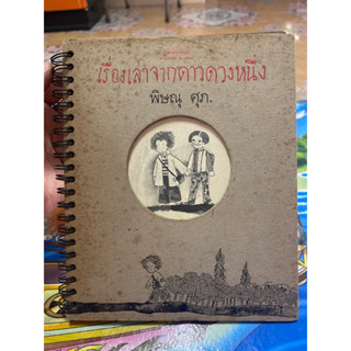 เรื่องเล่าจากดาวดวงหนึ่ง พิษณุ ศุภ. ปกแข็ง สันเกลียว