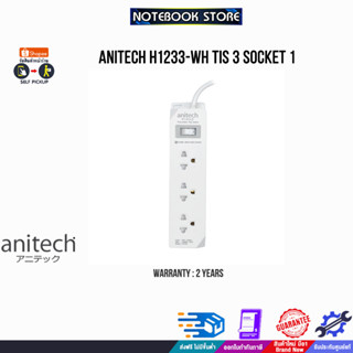 ANITECH H1233-WH TIS 3 SOCKET1/ประกัน 2 Y